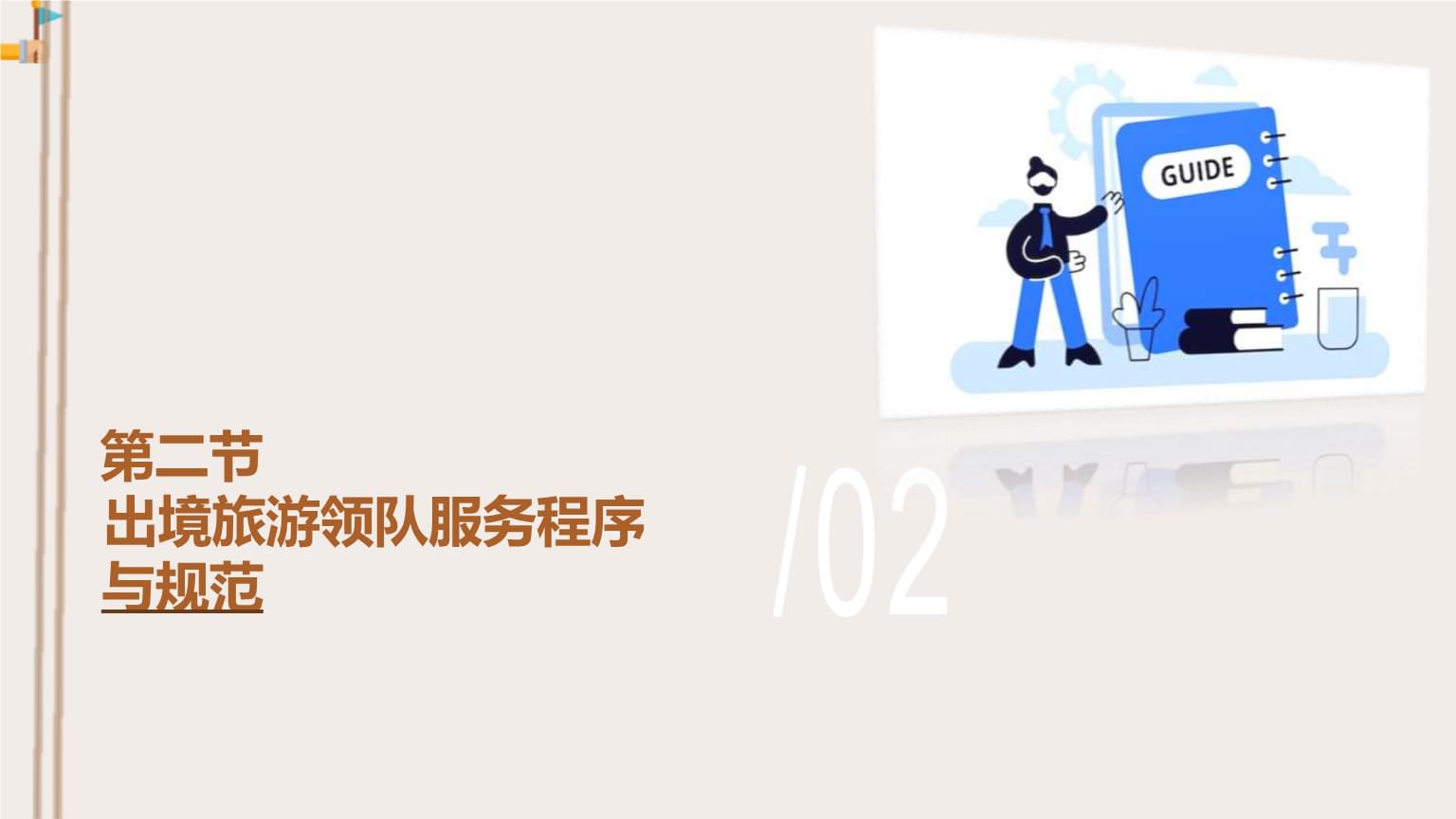 出境旅游領(lǐng)隊(duì)服務(wù)程序與規(guī)范