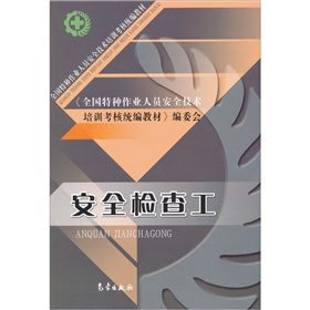 筑牢安全防線 全國(guó)特種作業(yè)人員安全技術(shù)培訓(xùn)考核統(tǒng)編教材之安全檢查工實(shí)操指南